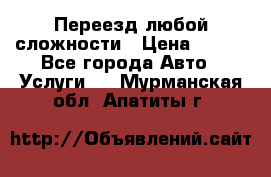 Переезд любой сложности › Цена ­ 280 - Все города Авто » Услуги   . Мурманская обл.,Апатиты г.